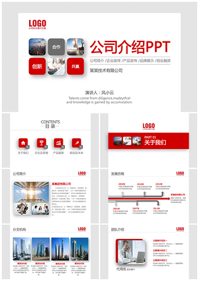 红色简约公司介绍企业宣传产品介绍创业融资PPT模板