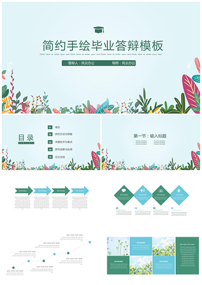 绿色清新简约大气毕业答辩PPT模板