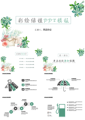 2025彩绘绿植PPT模板