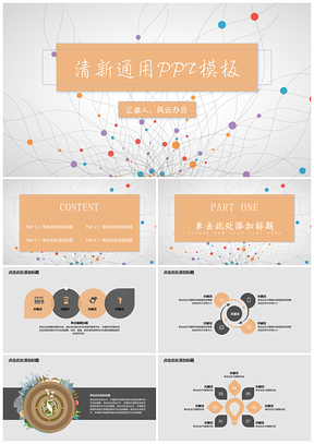 清新通用ppt模板