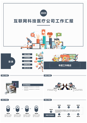 2025彩色互联网科技医疗公司工作汇报总结PPT模板