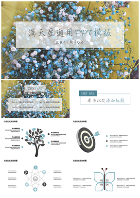 彩色满天星通用ppt模板通用PPT模板