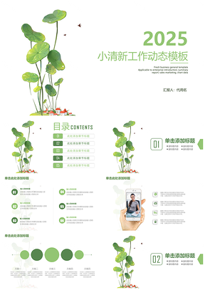 2025项目绿色简约小清新商务工作总结计划PPT模板