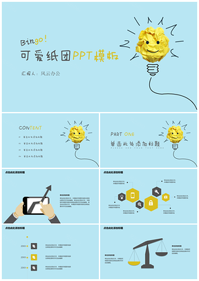 黄色可爱纸团PPT模板