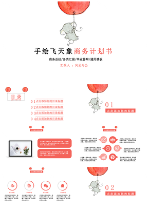 粉色手绘飞天象商务计划书PPT模板