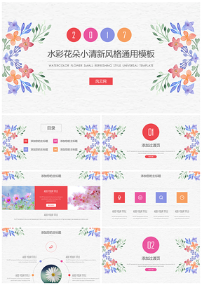 彩色水彩花朵小清新设计创意通用ppt模板通用PPT模板