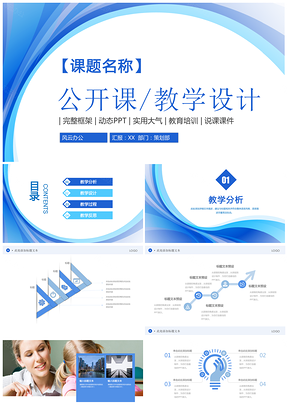 动态蓝色教学课程设计教师说课PPT模板