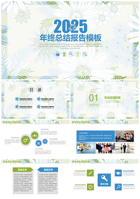 2025绿色简约小清新商务年终总结计划报告通用动态PPT模板
