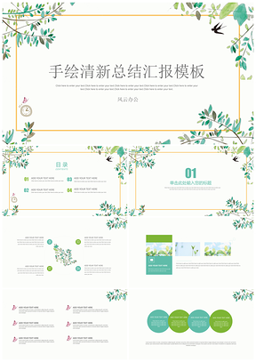 绿色清新简约总结汇报通用PPT模板