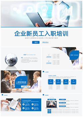 绩效考核蓝色框架完整新员工入职培训PPT模板