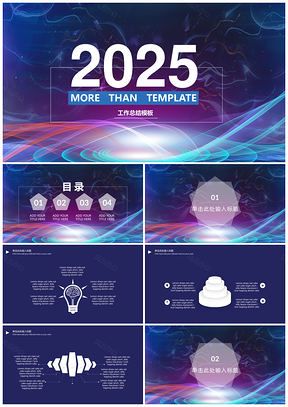 2025紫色蓝色简约商务工作总结PPT模板