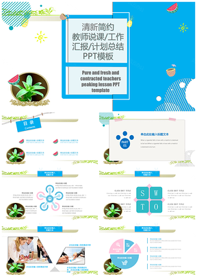 蓝色清新简约教师说课公开课PPT模板