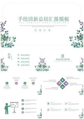 绿色手绘清新简约工作总结汇报通用PPT模板