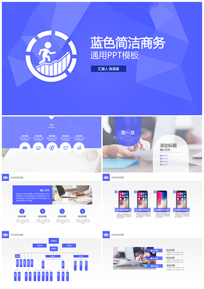蓝色简洁商务工作计划汇报通用PPT模板