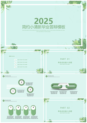 2025绿色简约毕业答辩通用静态PPT模板