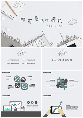 彩色超可爱PPT模板