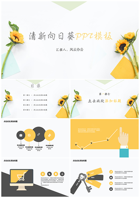 黄色清新向日葵PPT模板