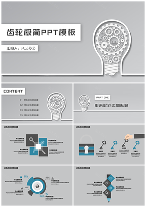 灰色齿轮极简PPT模板