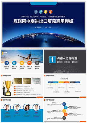 2025黄色商务经济全球化互联网电商进出口对外贸易PPT模板