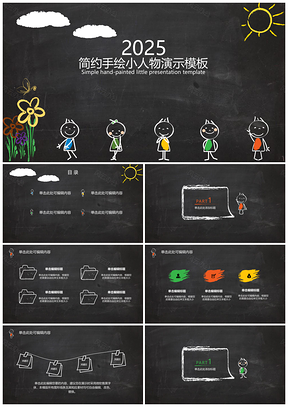 2025彩色简约手绘黑板小人物演示PPT模板