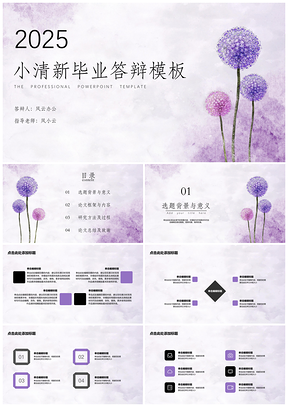 2025毕业答辩紫色蒲公英PPT模板