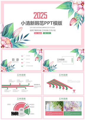 2025白色文艺范花卉彩绘文艺小清新韩范儿商务总结PPT模板