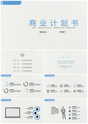 蓝色年终总结商业计划书简约通用PPT模板