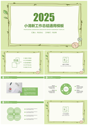 2025报告绿色小清新工作总结计划PPT模板