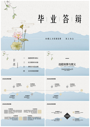 蓝色毕业答辩简约荷花PPT模板