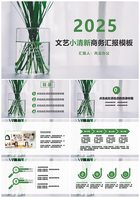 2025绿色文艺小清新商务PPT模板