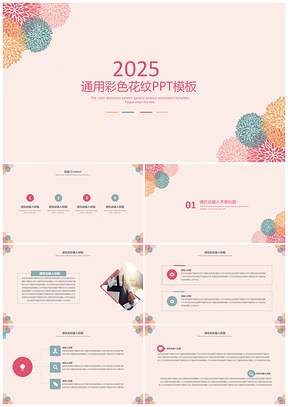 2025彩色商务公司总结通用PPT模板