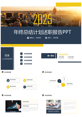 2025黄色炫彩简约商务总结计划通用动态PPT模板