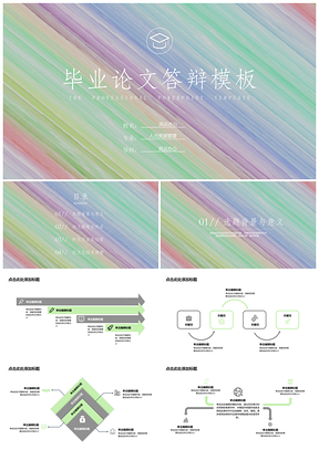 毕业答辩创意彩色背景PPT模板