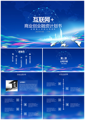 2025蓝色科技风商务企业融资创业宣传计划书PPT模板