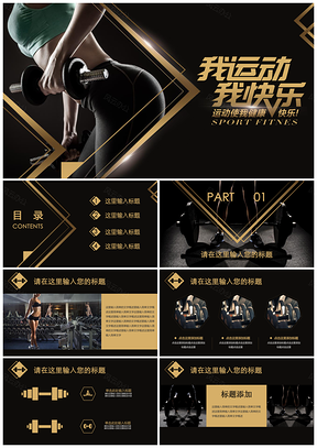 黑色时尚健身体育运动健美训练动感PPT模板