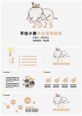 2025灰色手绘小象毕业答辩PPT模板