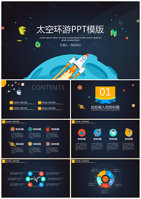 黑色太空环游PPT模板
