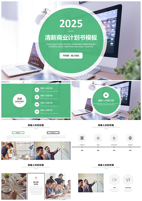 2025绿色商业年终计划书通用PPT模板