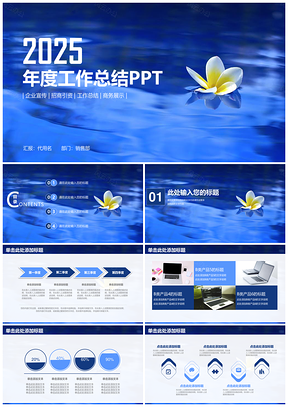 2025蓝色湖面清新商务年度工作总结计划动态PPT模板