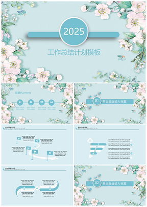 2025蓝色唯美小清新工作总结PPT模板