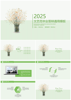 2025创意绿色文艺小清新毕业答辩PPT模板