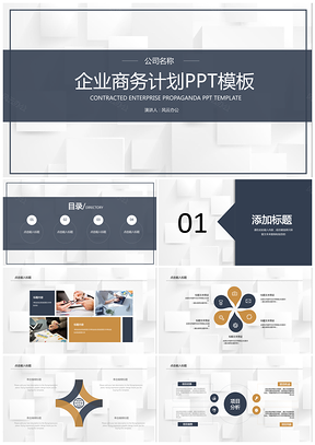 企业商务展示PPT模板