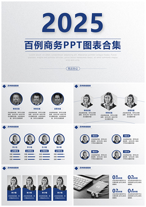 2025百例商务图表01人物介绍图文混排PPT模板