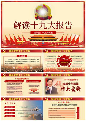 红色解读十九大党政党建精神通用PPT模板