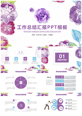 2025紫色简约手绘唯美花卉商务工作总结汇报动态PPT模板