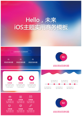 彩色炫彩iOS风格简洁主题实用商务PPT模板