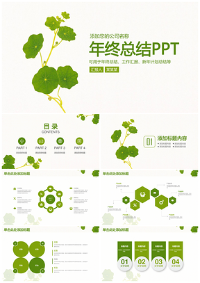 绿色小清新简约商务年终总结汇报动态PPT模板