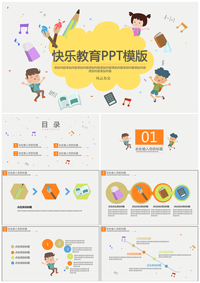 绿色快乐教育PPT模板