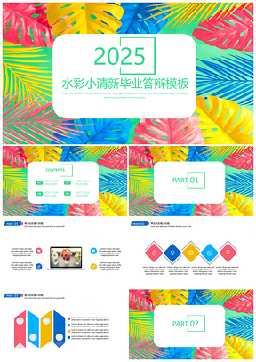 2025彩色水彩小清新简约风毕业答辩PPT模板