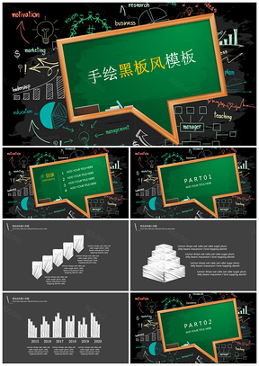 黑色黑板风手绘教育宣传教学培训PPT模板